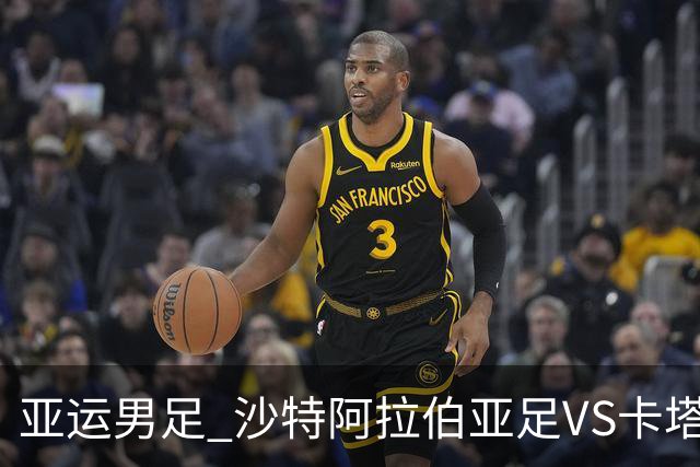 亚运男足 沙特阿拉伯亚足VS卡塔尔亚足