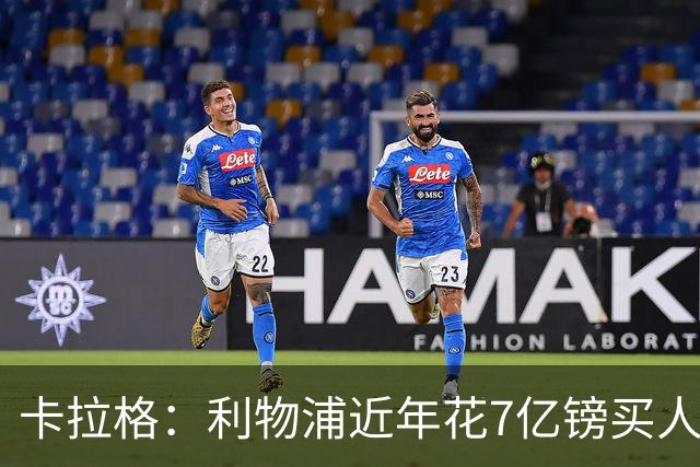 卡拉格：利物浦近年花7亿镑买人，伊劳拉接手的却是一副“烂牌”
