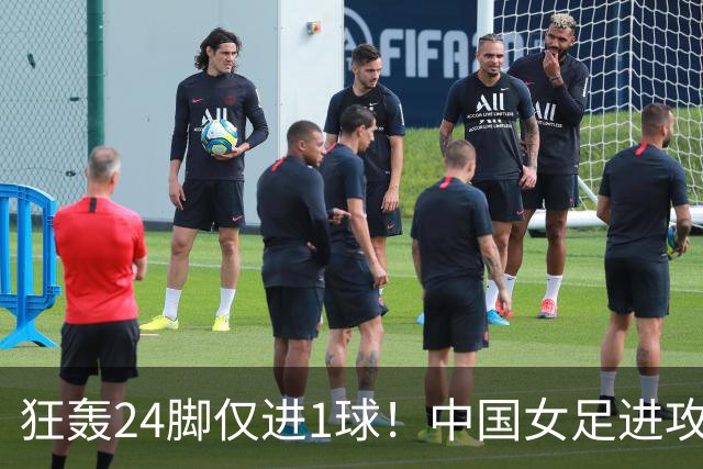 狂轰24脚仅进1球！中国女足进攻效率堪忧无缘亚运连胜