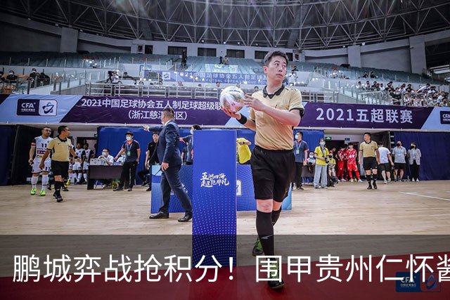 鹏城弈战抢积分！围甲贵州仁怀酱香队客战深圳劲旅